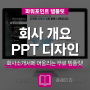 회사소개서 ppt 개요 깔끔한 디자인 테마 무료 다운