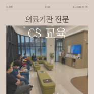 의료기관 전문 CS 교육 - 경기 H 의원