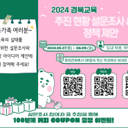 2024 경북교육 추진 현황 설문조사 & 정책 제안