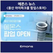 에몬스 X 용산 아이파크몰 Pop-up Store OPEN!