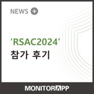 'RSAC2024' 참가 후기