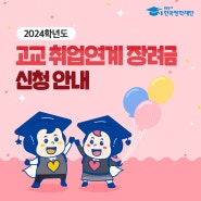 [고졸만잡] 고교 취업연계 장려금 신청 안내