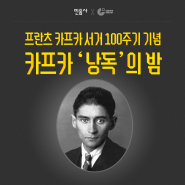 [민음사X주한독일문화원] 프란츠 카프카 서거 100주기 기념 <카프카 ‘낭독’의 밤>