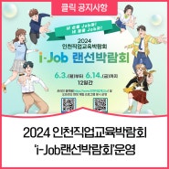2024 인천직업교육박람회‘i-Job랜선박람회’운영