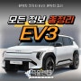 완벽한 전기차 EV3 가격 디자인 제원 공개