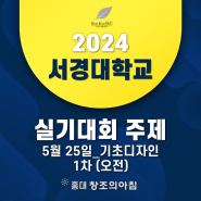 2024 서경대 전국 고등학생 디자인 실기대회 기초디자인 1차(오전) 주제 공개!