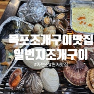 목포 평화광장 맛집 "일번지조개구이" 목포 조개구이는 여기가 최고!!