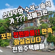 포천 소흘읍 이곡리 전원주택,소나무와 수석이 예쁜집정성들여 만든 정원속에 나의 아내를 맞이해 주십시요!!~~기쁨가득속에 꿈꾸는 집입니다~~~~~~~~