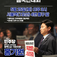 [공지]해병대원 특검 거부 규탄 및 통과 촉구 범국민대회 개최 안내