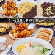 울산대공원 남문 맛집 봉호반점 장미축제 근처 중식당