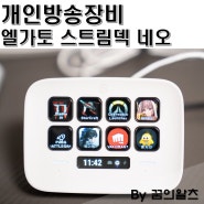 개인방송장비, 엘가토 스트림덱 네오 편의성 상승!