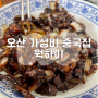 오산 중국집 웍하이, 가성비 좋은 간짜장 맛집