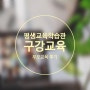 평생교육학습관 부모교육 구강교육 ::이 편한 우리아이 구강 관리법