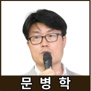 [강사24 명사소개] 문병학 한국벤처투자 실장 - 경제인