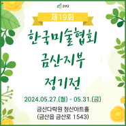 금산군 제19회 한국미술협회 금산지부 정기전 5월 27~31일