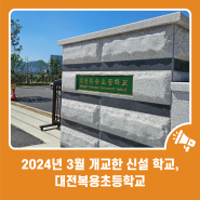 2024년 3월 개교한 신설 학교, 대전복용초등학교