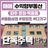 운정 목동동 주거전용 단독주택, 마트와 초등학교 인접