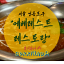[간단한 식사] 서울 영등포구, "에베레스트레스토랑 영등포점" 솔직후기. 앉아서 네팔여행이 가능한 네팔카레집. 영등포맛집 메뉴추천할 만🥘