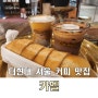 더 현대 서울 커피 맛집 카멜 커피 웨이팅 없이 평일 방문 후기