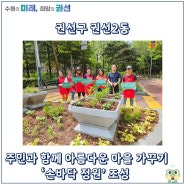 권선구 권선2동, 주민과 함께 아름다운 마을 가꾸기 ‘손바닥 정원’ 조성