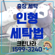 출장 세탁 대형인형빨래? 크린나라 인형 세탁법