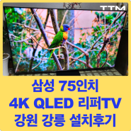 [리퍼TV 설치후기] 강원 강릉 지역 삼성 75인치 4K Neo QLED 리퍼TV 설치해드렸습니다