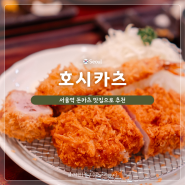 서울역 돈카츠 맛집 | 혼밥도 좋은 돈가스 맛집 호시카츠