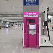 일본 간사이공항에서 환전하기, 수수료없는 트래블웰렛카드, 이온(AEON)ATM위치, 사용법 총정리