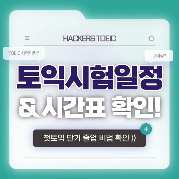 2024 토익 시험일정 확인! (+ 오전/오후 시간표 및 시간) : 네이버 블로그