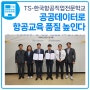 TS-한국항공직업전문학교, 공공데이터로 항공교육 품질 높인다