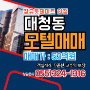 김해모텔,호텔매매 확실한 매출보장 장유 대청동 롯데마트 인접 꾸준한 고수익 창출중