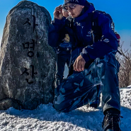 양구 화천 사명산 등산코스 겨울산행 파로호 소양호 조망터