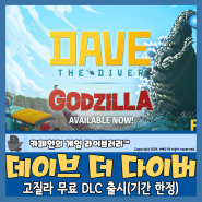 데이브 더 다이버 x 고질라 무료 DLC 출시(기간 한정 다운로드)