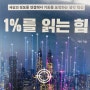 [독서노트#171] 1%를 읽는 힘 - 메르