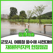 [군포이슈]군포시 여름철 풍수해 사전대비 재해취약지역 현장점검