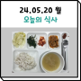 05월 20일 식사 (은평구데이케어센터/사랑방데이케어)