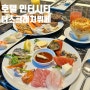 대전 가족외식 더스크래치뷔페 호텔인터시티 디너 후기