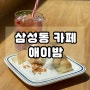 선전릉역 삼성동 감성 분위기 카페 에이밤 선릉점
