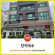 판교도서관 운중동 잔치국수, 비빔국수, 만둣국 맛집 '단지국수'