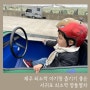제주 서귀포 쇠소깍 깡통열차 입장료 예약 5살 아이랑 체험