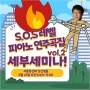 초월역 피아노학원 아마빌레 S.O.S레벨 피아노연주곡집 박태희교수님 세미나