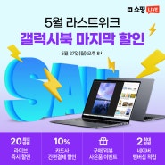 갤럭시북 프로 마지막 할인 삼성 노트북 라이브 방송 5/27(월) 오후 8시 윈도우 업그레이드 특가