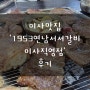 하남미사맛집 1953연남서서갈비 미사직영점 끝내주는 하남고기집