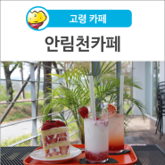 [고령 카페] 고령딸기로 만든 음료 & 디저트가 맛있는 안림천카페