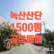 [녹산산단 공장매매]강서구 송정동 녹산공단 4,960㎡(1,500평) 공장매매