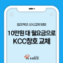 원주샷시교체 10만원대 비용으로 KCC창호 교체 하는방법