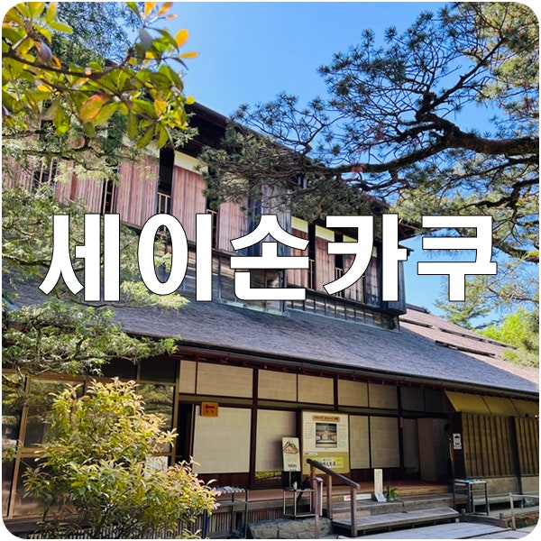 [가나자와] 겐로쿠엔 세이손카쿠
