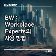 [BIM 스크랩] BW : Workplace Experts의 사용 방법 OpenSpace 프로젝트 업체