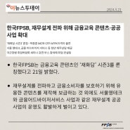 [이뉴스투데이 특집기사]한국FPSB, 재무설계 전파 위해 금융교육 콘텐츠·공공사업 확대