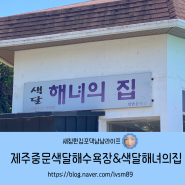 새침한김포댁국내여행정보/[제주]중문 색달해수욕장 색달 해녀의집